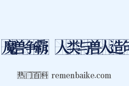 魔兽争霸：人类与兽人造句是什么意思的图片